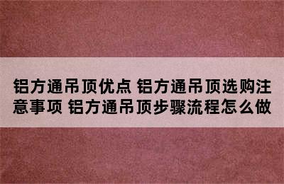 铝方通吊顶优点 铝方通吊顶选购注意事项 铝方通吊顶步骤流程怎么做